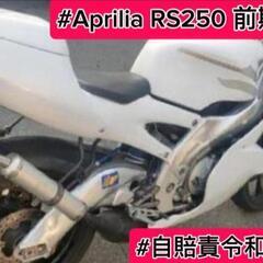 ✅️Aprilia　RS250 