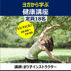【12/21（土）開催】ヨガから学ぶ健康講座