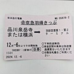 品川、泉岳寺、横浜→羽田空港　京急羽得きっぷ片道