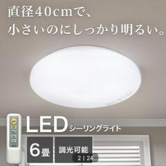 取引決定　ニトリ　LEDシーリングライト リモコン付