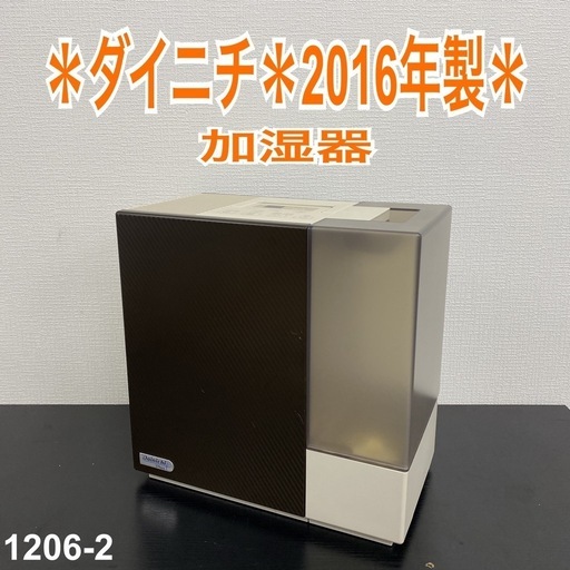 【ご来店限定】＊ ダイニチ 加湿器　2016年製＊1206-2