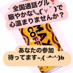 全国通話グル 喋れる方募集❣️