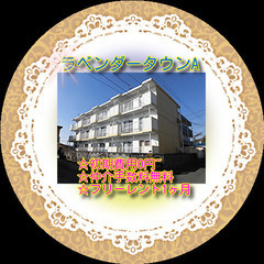😁ラベンダータウンA3-B号室😁初期費用0円～😲※入居時鍵交換代...