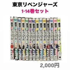 東京リベンジャーズ1〜14巻セット
