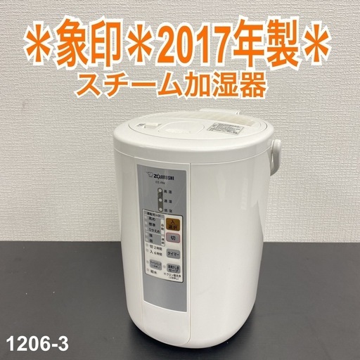 【ご来店限定】＊ 象印 加湿器　2017年製＊1206-3