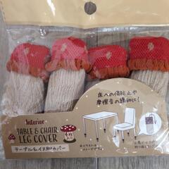 【未使用】テーブル＆イス脚カバーの画像