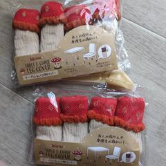 【未使用】テーブル＆イス脚カバー