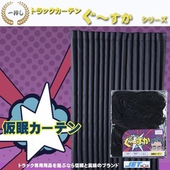 フソートラック、キャンター
カーテンレール・カーテンセット販売の画像