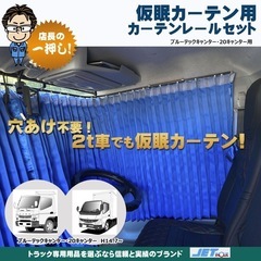 フソートラック、キャンター
カーテンレール・カーテンセット販売の画像