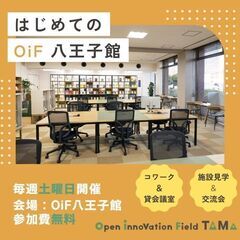 はじめてのOiF八王子館～施設見学説明会～