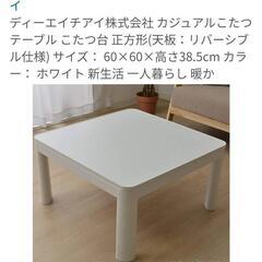 こたつ　60cm×60cmの画像