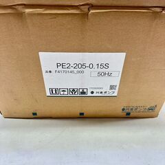 川本製作所 Pラインポンプ PE2-205-0.15S 単相100V 50Hz 口径20mm 野外用 未使用品/8Jの画像