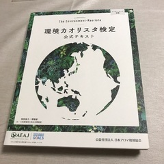 環境カオリスタ検定公式テキスト