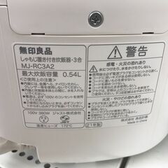 ★ジモティ割あり★ 無印良品 炊飯ジャー MJ-RC3A2 3合炊き 2021年製 動作確認／クリーニング済み KJ7213の画像
