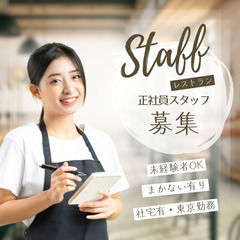 アルバイト経験でも正社員になれる🍻東京社宅有！上場企業レストラン正社員　飲食経験者大募集　の画像