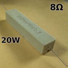8Ω 20Wセメント抵抗 8オーム