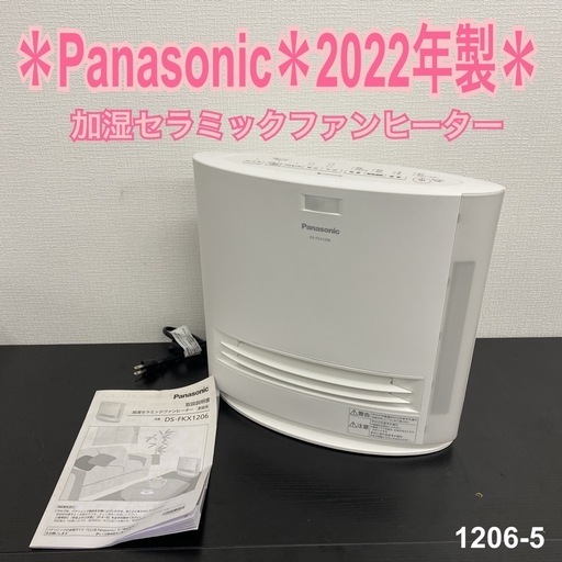 【ご来店限定】＊ Panasonic  加湿セラミックヒーター　2022年製＊1206-5