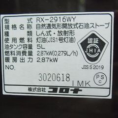 閉店セール中につき、通常特価10,978円より20%引きの8,782円! 　CORONA　コロナ　自然通気型開放式石油ストーブ　RX-2916WY　電源不要　灯油ストーブ　ポータブルストーブ　2016年製の画像