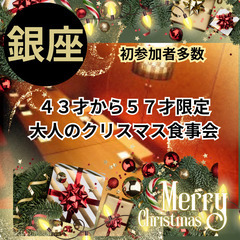 婚活・恋活クリスマスイベント１２月１５日(日)１６：００📍銀座⭐...