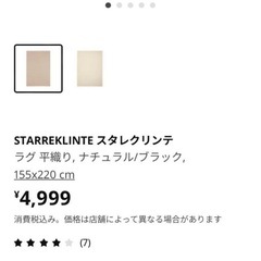 IKEA イケア　STARREKLINTE スタレクリンテ ラグ...