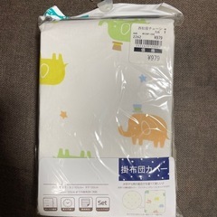 新品未使用　掛け布団カバー　
