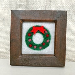 12/17 新宿【羊毛フェルトWS】クリスマスリース作り