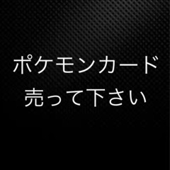 ポケモンカード　ポケカ売って下さい。