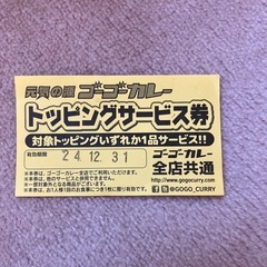 無料でどうぞ   ゴーゴーカレー　トッピングサービス券