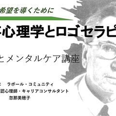 心理学とメンタルケア講座～フランクルのロゴセラピー生きる意味を問...
