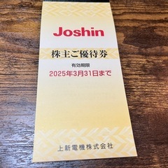 Joshin 株主優待券 有効期限2025年3月まで