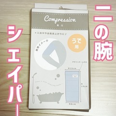 新品✨️ 二の腕シェイパー 着圧 腕用 ブルー 青