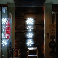 【オープニングスタッフ】12月に爆誕するサイバーパンクな餃子専門店『Gyo the world』の仲間募集‼️の画像