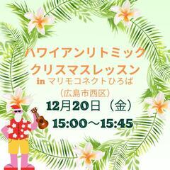 ハワイアンリトミッククリスマスレッスン
