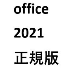 安心できるoffice2021正規版を貴方のPCにインスト…