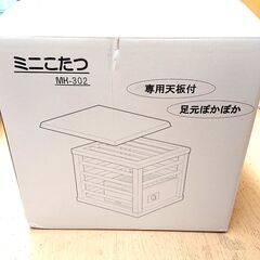 HEATEC ミニこたつ MK-302 未使用品 2010年製