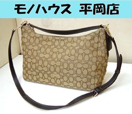 COACH ショルダーバッグ 幅30.5×奥行10×高さ24.5cm 2WAY ハンドバッグ シグネチャー ブラウン系 ワンショルダー コーチ 札幌市 清田区 平岡