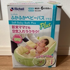 リッチェル　　ふかふかベビーバス　プラス　　
