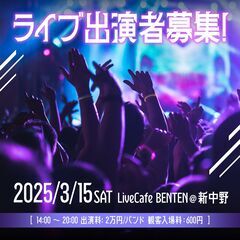 2025/3/15(土) ライブ出演者募集！(経験者・未経験OK...