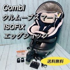 コンビ クルムーヴスマート ISOFIX combi 受け渡し場所仙台市可能⭕️