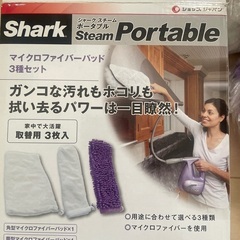 シャークスチームポータブル一式☆決まりました