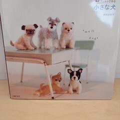 羊毛フェルト　犬の作り方　本