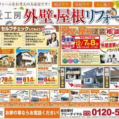 2日間限定 外壁＆屋根塗装相談会！9会場同時開催！