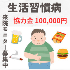 ＜1来院ごとに協力金10,000円 ＞ いつまでも健康でいたいあ...