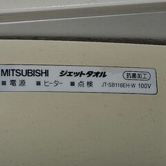 三菱電機　ジェットタオル 本体スリムタイプ JT-SB116EH-Wの画像