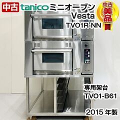 タニコー　Vestaミニオーブン　専用架台付　VO1R-NN+T...