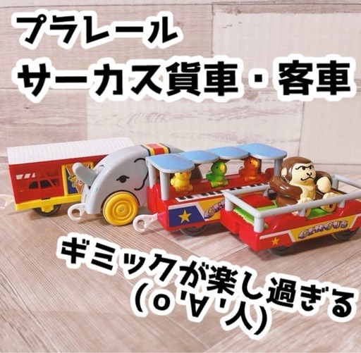 プラレールのサーカス貨車と客車　動力車なし