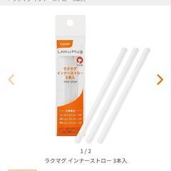 新品❣️Combi ラクマグインナーストロー