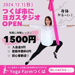 【2024年12月1日OPEN】空中ヨガスタジオYoga Farmつくばの画像