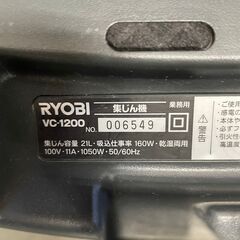 ・【RYOBI】 リョービ 業務用 掃除機 集じん機 VC-1200 21L 乾湿両用 160W 中古 清掃 掃除 工具 Y0595の画像