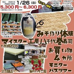 【キャンセル待ち】【明石・西神中央・西脇発】味噌づくり体験と北は...